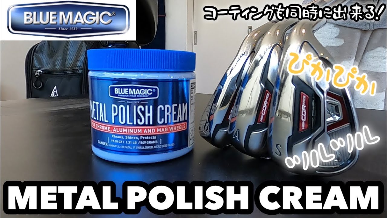 金属磨きの決定版！【コーティングも同時に出来る】BlueMagic ブルーマジック METAL POLISH CREAM メタルポリッシュクリーム