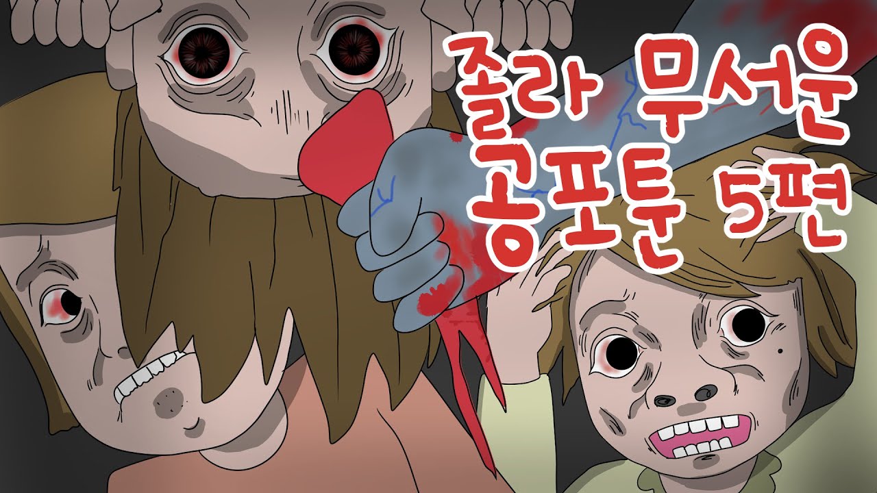 졸라 무서운 공포툰 5편