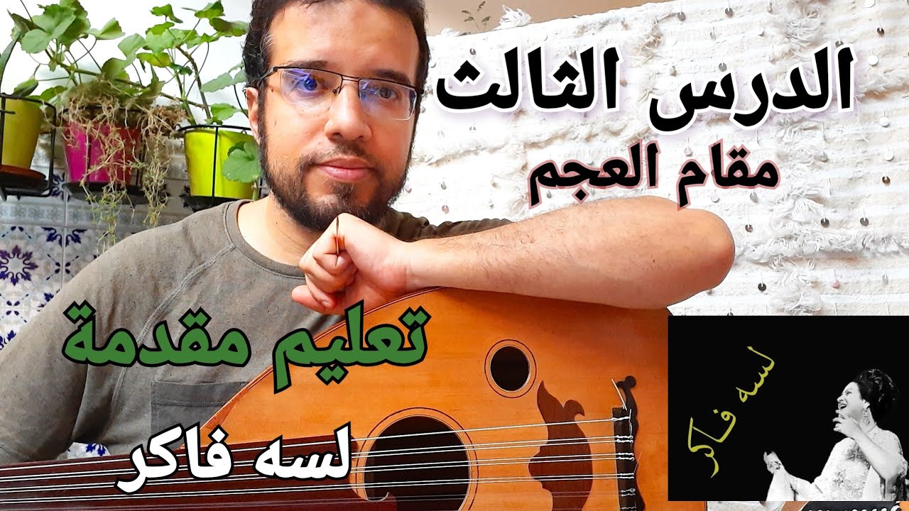 تعلم عزف مقدمة أغنية لسه فاكر لأم كلثوم بكل  سهولة / lessa faker Oud learning
