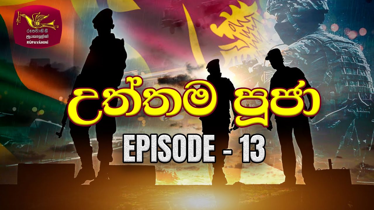 Utthama Puja | උත්තම පූජා | Episode 13 | STF | Tribute to Sri Lanka War Heroes | Rupavahini