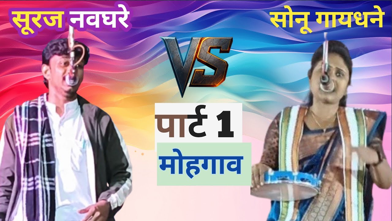 शाहीर सूरज नवघरे||Shahir Suraj|Khada Tamasha| ग्राम मोहगाव ( सावंगी) पार्ट 1