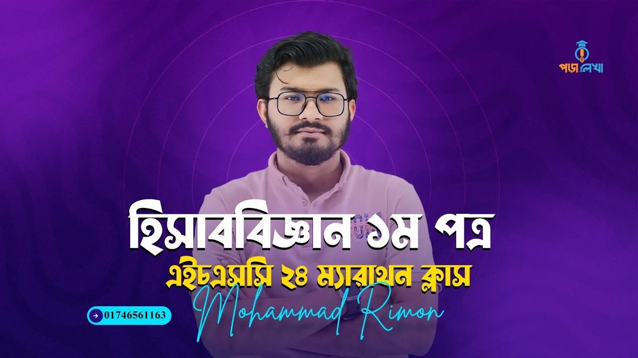 হিসাববিজ্ঞান ১ম পত্র।  ফাইনাল সাজেশন ক্লাস-১। অধ্যায় ১,২।