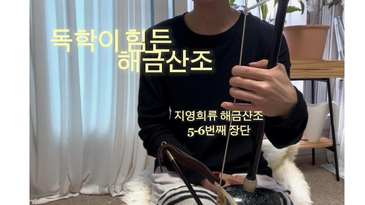 지영희류 해금산조 | 진양 4-6번째 장단 | 전공생도 다시 보는 레슨영상
