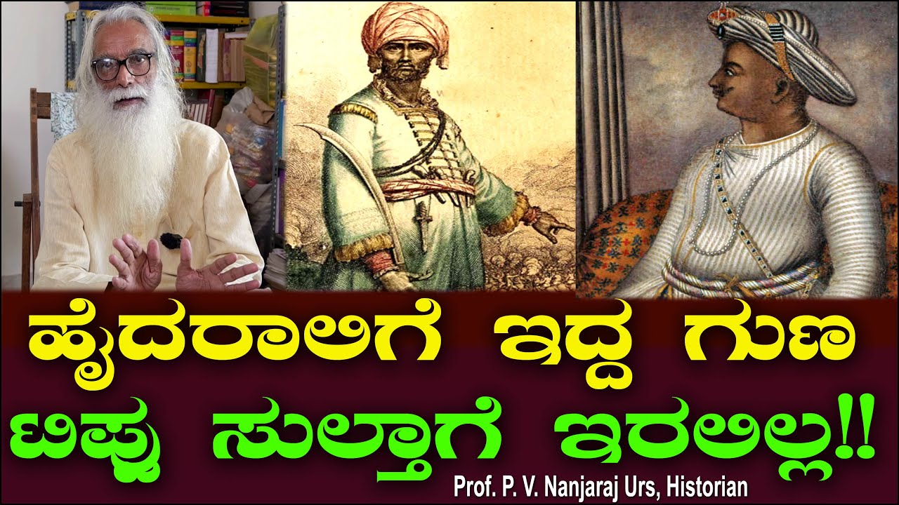 ಹೈದರಾಲಿಗೆ ಇದ್ದ ಗುಣ ಟಿಪ್ಪು  ಸುಲ್ತಾನ್ ಗೆ ಇರಲಿಲ್ಲ!! Hyderali | Tippu Sultan | Prof. P.V. Nanjaraj Urs