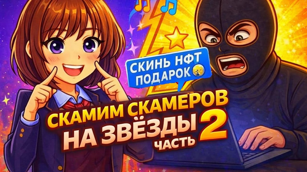 СКАМИМ СКАМЕРОВ НА ЗВЕЗДЫ ЧАСТЬ 2