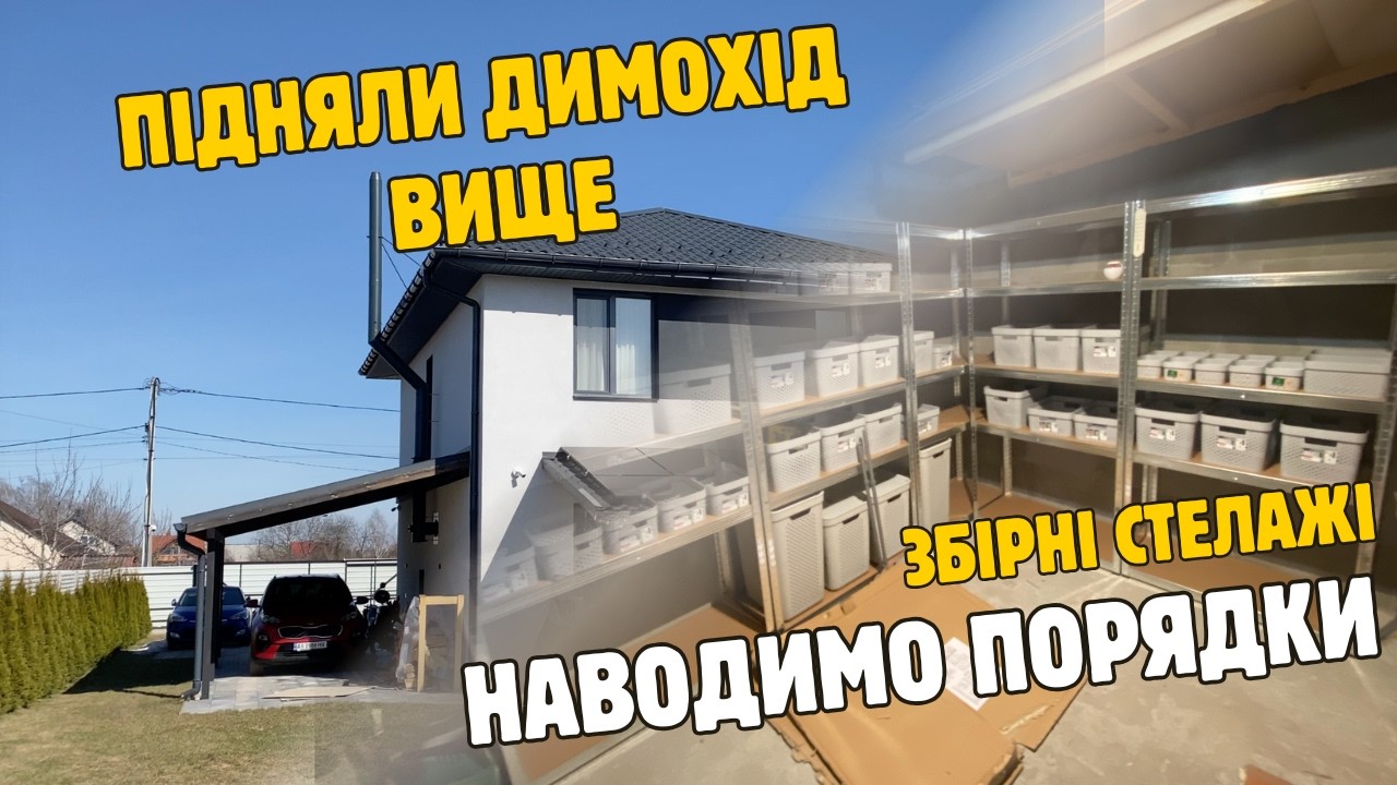 Наростили димохід на 1м || Збираємо стелажі в майстерні