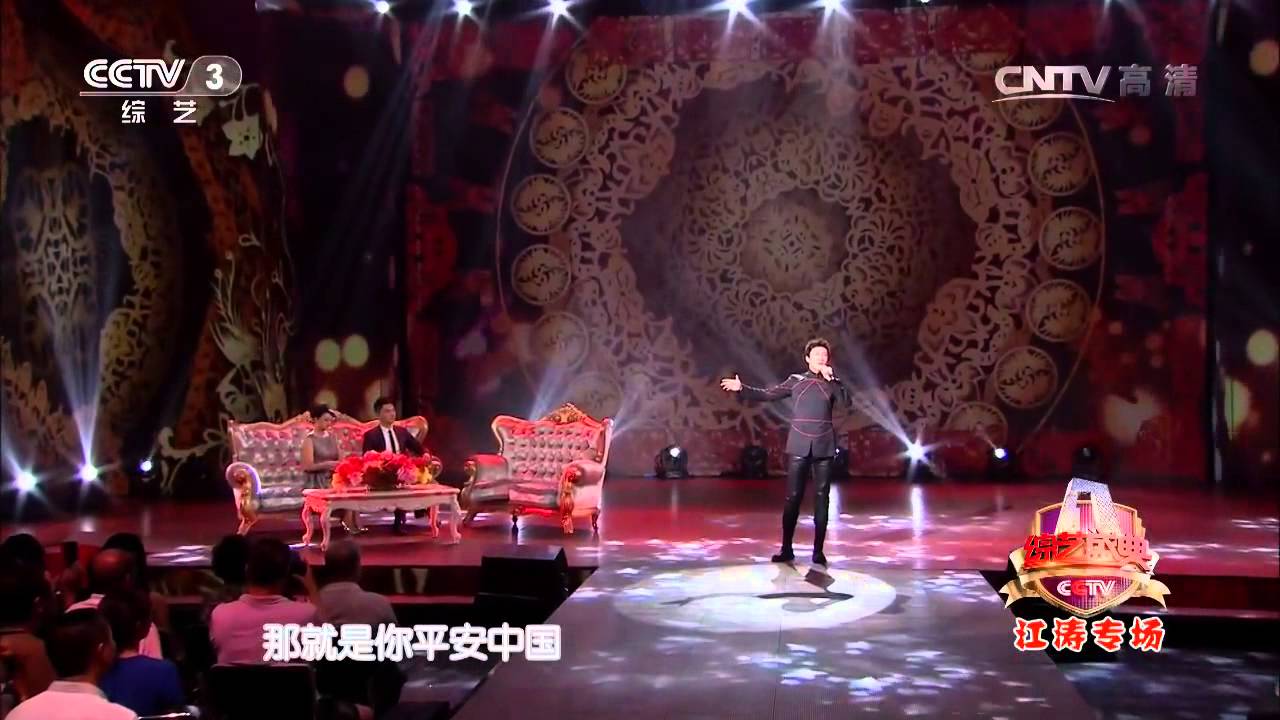 综艺盛典 [综艺盛典]歌曲《平安中国》 演唱：江涛
