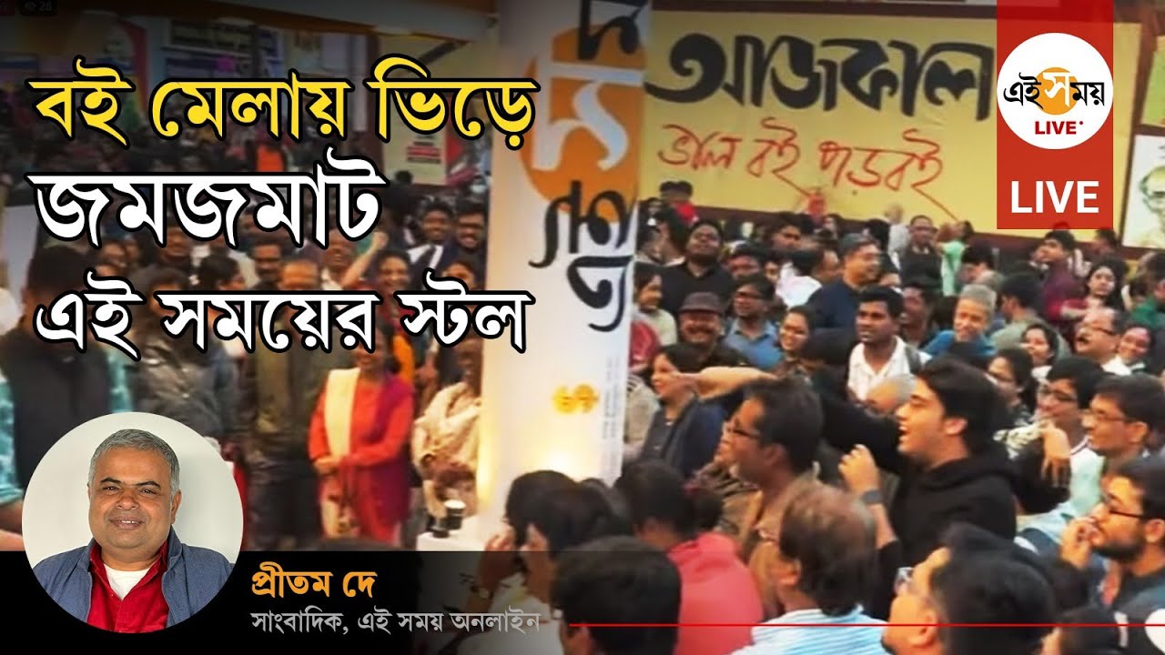 Bookfair Live: বই মেলায়  ভিড় এই সময়ের স্টলে। আজ প্রচেত গুপ্ত থাকছেন উল্লাস মল্লিকের সঙ্গে