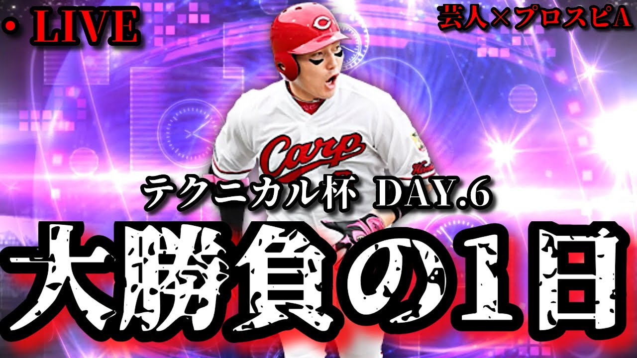 【芸人×プロスピA】日本vsベネズエラ観たいから今日でリボン決める‼テクニカル杯 DAY.6【生放送】