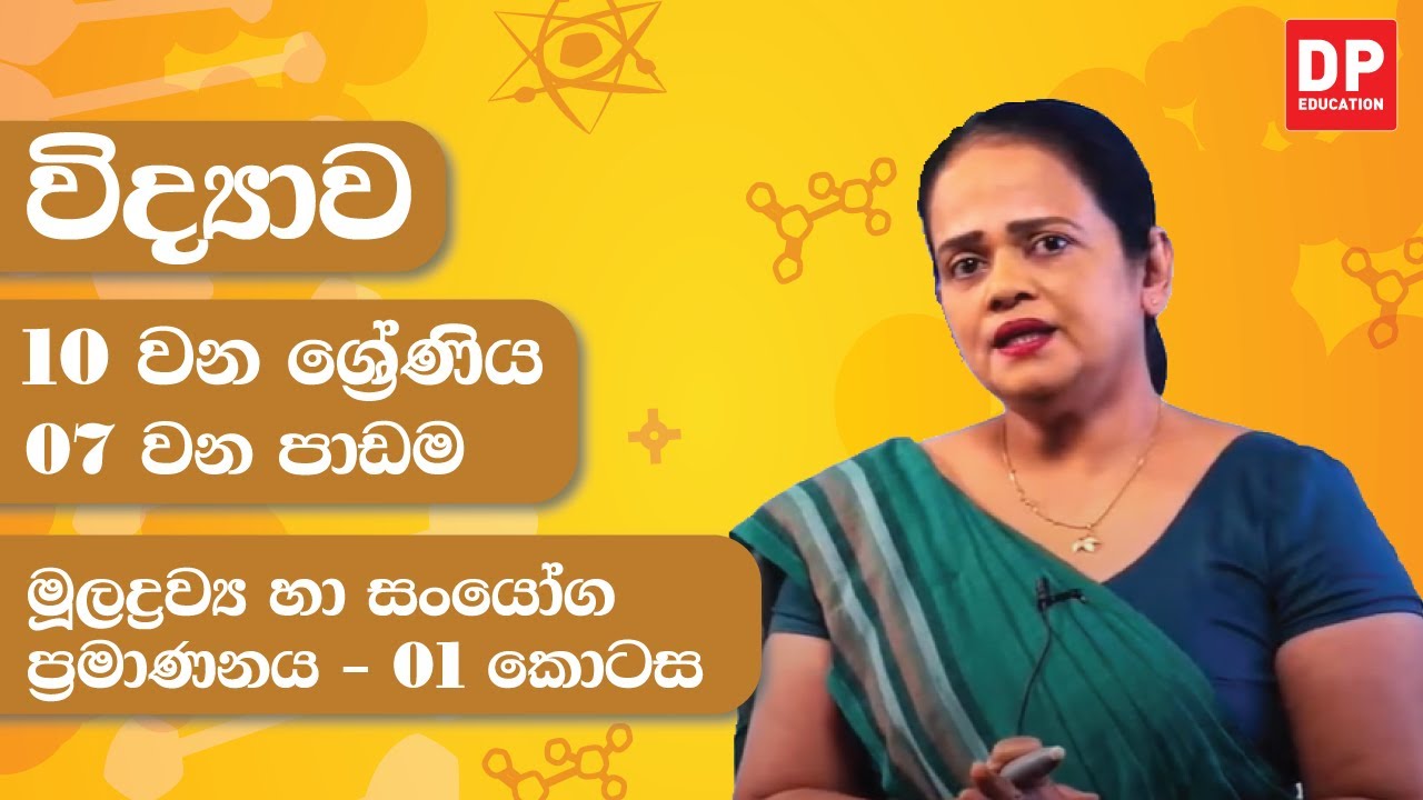 07 වන පාඩම (මූලද්‍රව්‍ය හා සංයෝග ප්‍රමාණනය - 01 කොටස) | 10 වන ශ්‍රේණිය විද්‍යාව