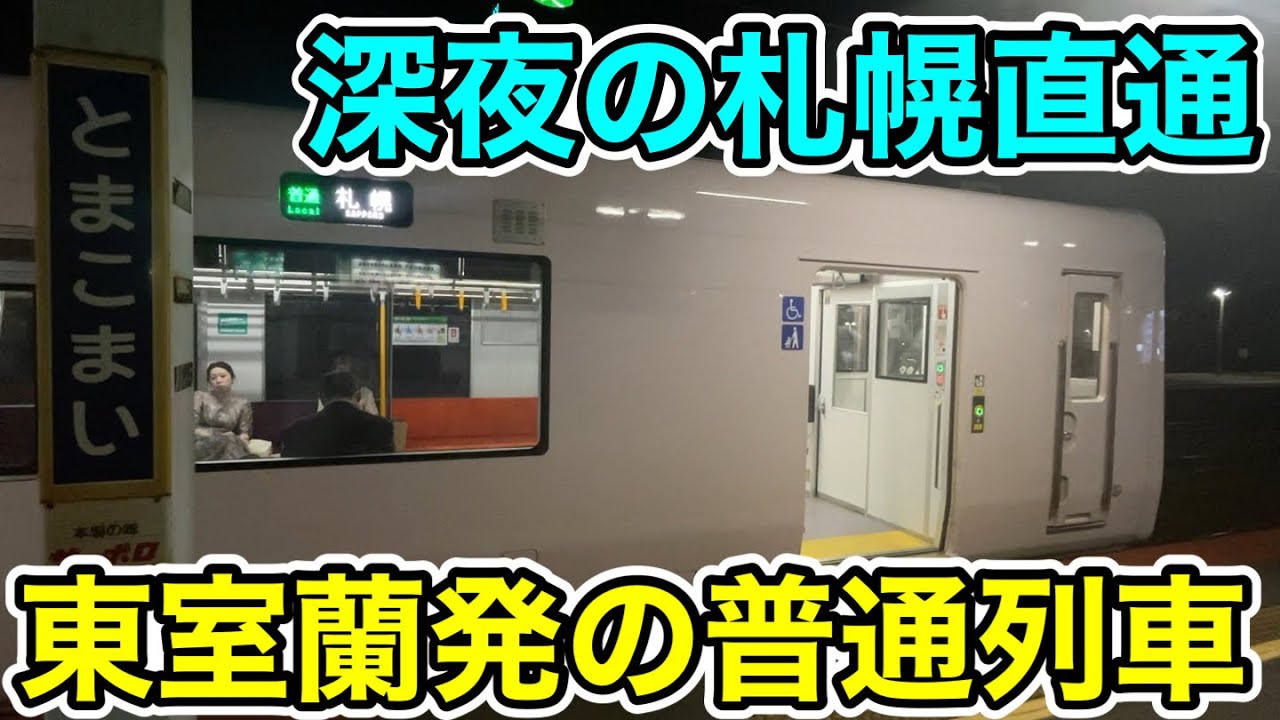 【深夜の札幌直通⁉︎】東室蘭発の普通列車を乗り通してみた