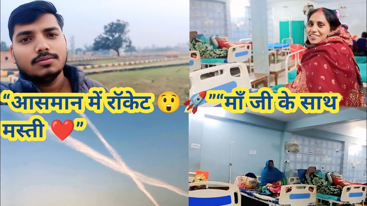 हॉस्पिटल से बाहर घूमने निकले 😲 आसमान में उड़ता रॉकेट 🚀 | माँ जी के साथ मस्ती