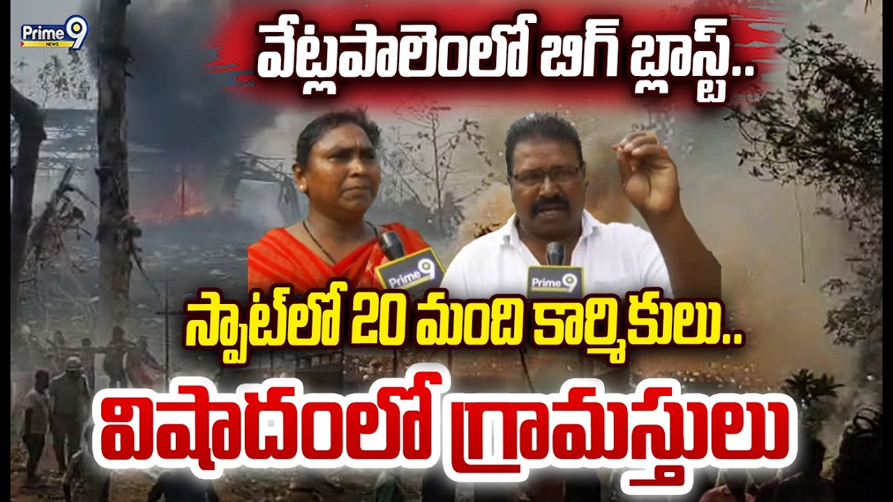 Vetlapalem Incident: వేట్లపాలెంలో బిగ్ బ్లాస్ట్.. స్పాట్ లో 20 మంది కార్మికులు..విషాదంలో గ్రామస్తులు