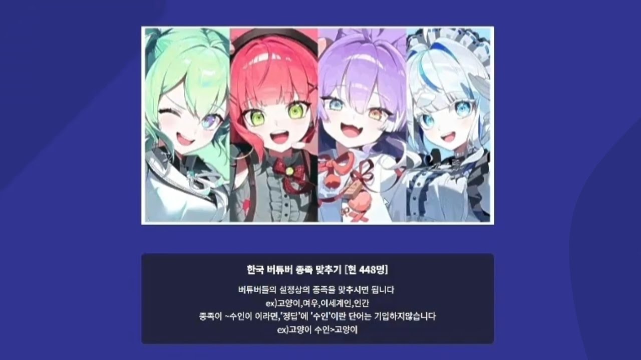 강지형 버튜버 종족 맞추기