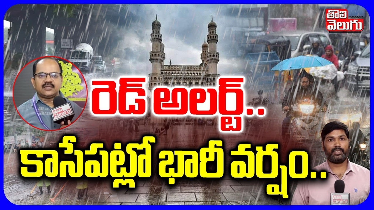 రెడ్ అలర్ట్..కాసేపట్లో భారీ వర్షం.. | Heavy Rain In Telangana | Weather Report |  Tolivelugu
