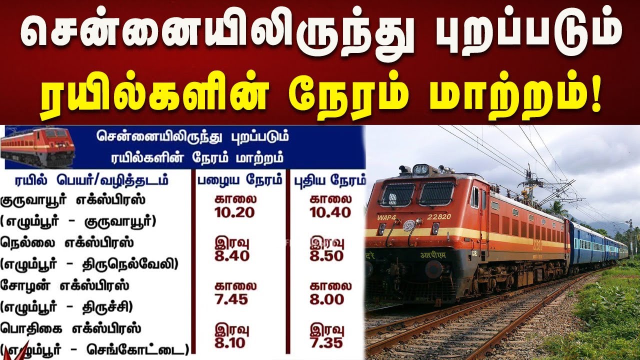 தென் மாவட்டங்களிலிருந்து புறப்படும் ரயில்களின் நேரம் மாற்றம் - தெற்கு ரயில்வே! | Chennai