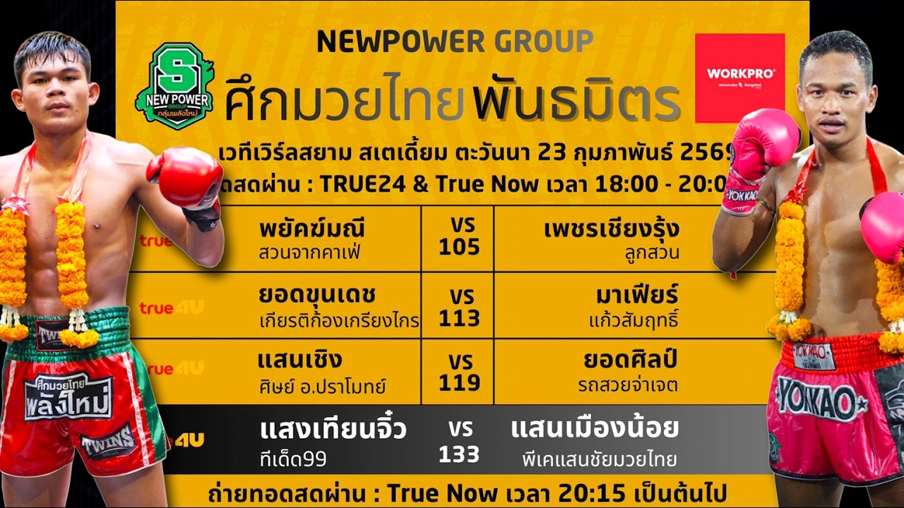 วิจารณ์ศึกมวยไทยพันธมิตร วันจันทร์ที่ 23 กุมภาพันธ์ 2569 #ทีเด็ดมวย #วิเคราะห์มวย By พงษ์จิ