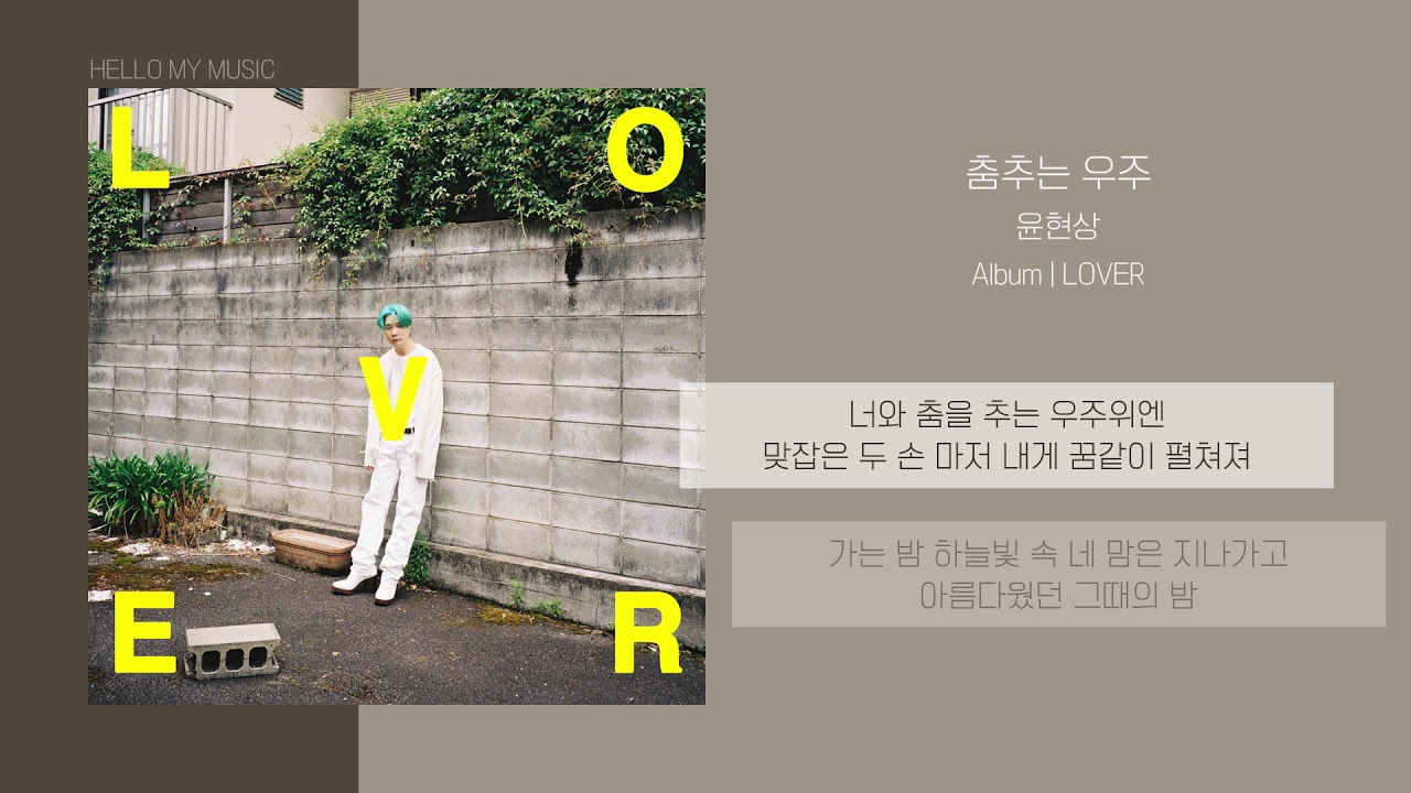 윤현상 (Yoon Hyun Sang) - 춤추는 우주 (Dancing Universe) | 가사