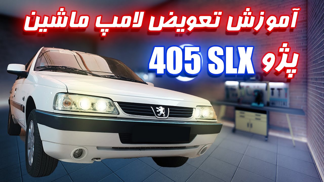 آموزش تعویض لامپ چراغ جلو 405 slx و پژو پارس
