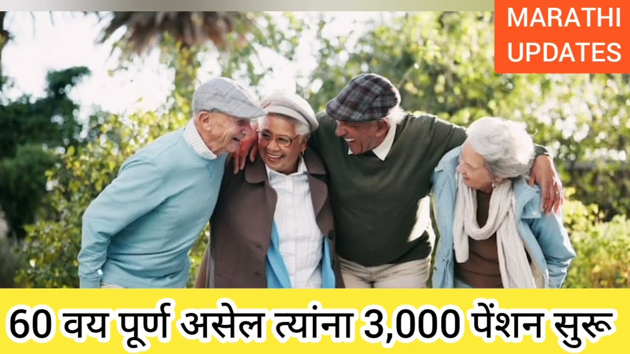 60 वयावरील ज्येष्ठ नागरिकांसाठी 3,000 पेन्शन सुरू || senior citizen pension scheme || 28 April 2026