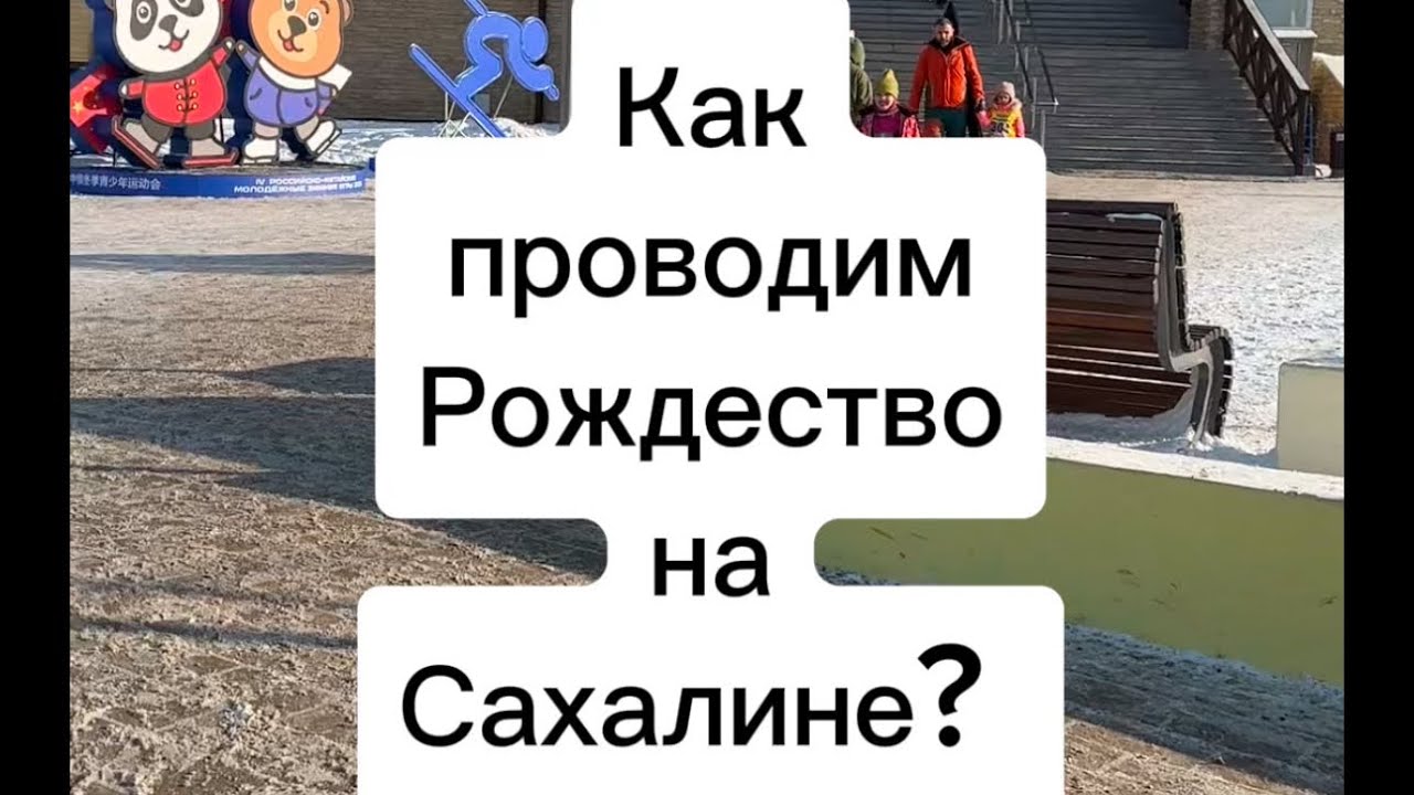 Как проводим Рождество на Сахалине? # НГ 