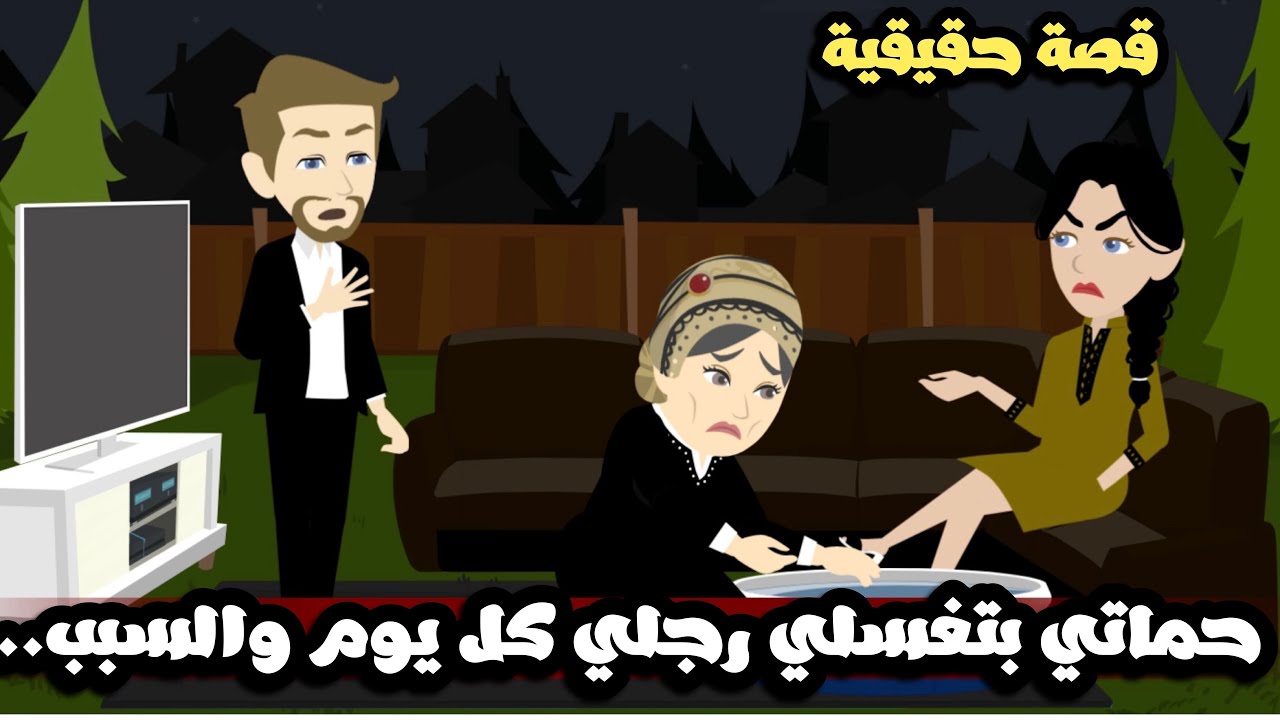 حماتي بتغسلي رجلي كل يوم و السبب.. قصة حقيقية