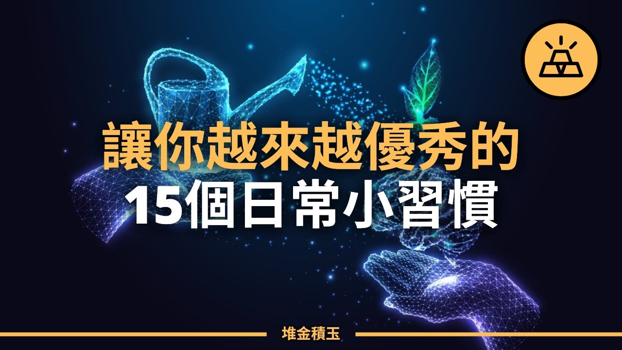 你是日新月異還是一成不變｜能夠培養成長型思維的15個日常習慣