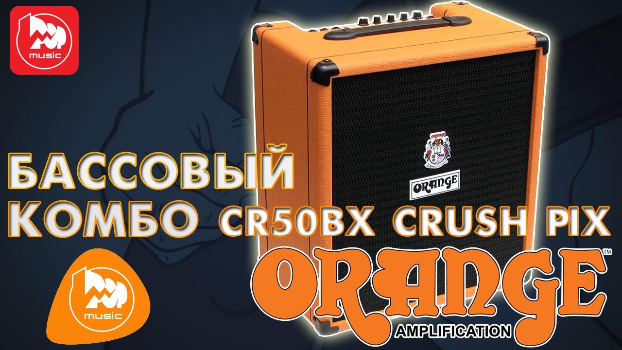 Басовый комбо ORANGE CR50BX CRUSH PIX