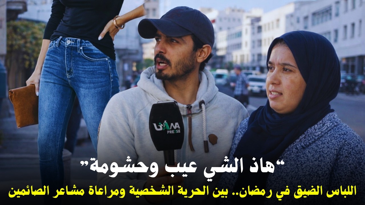 اللباس الضيق في رمضان.. بين الحرية الشخصية ومراعاة مشاعر الصائمين