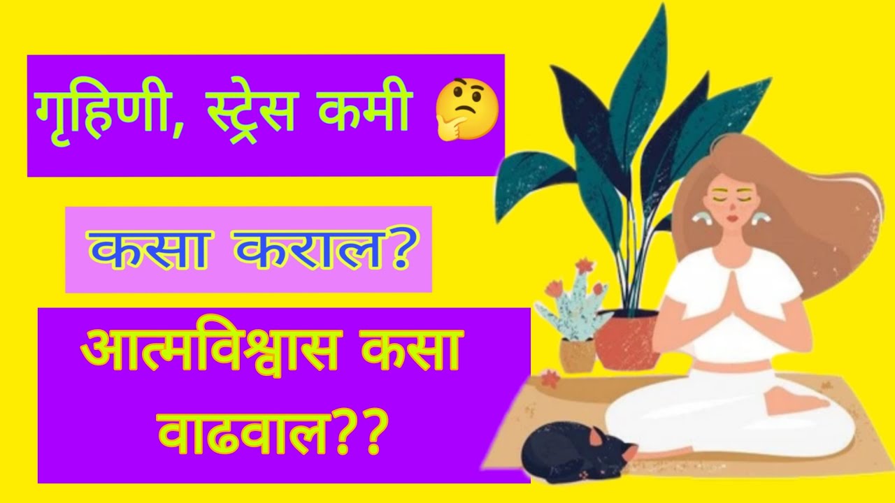 गृहिणी स्ट्रेस| आत्मविश्वास कसा वाढवायचा| homemaker's stress relief,🤔