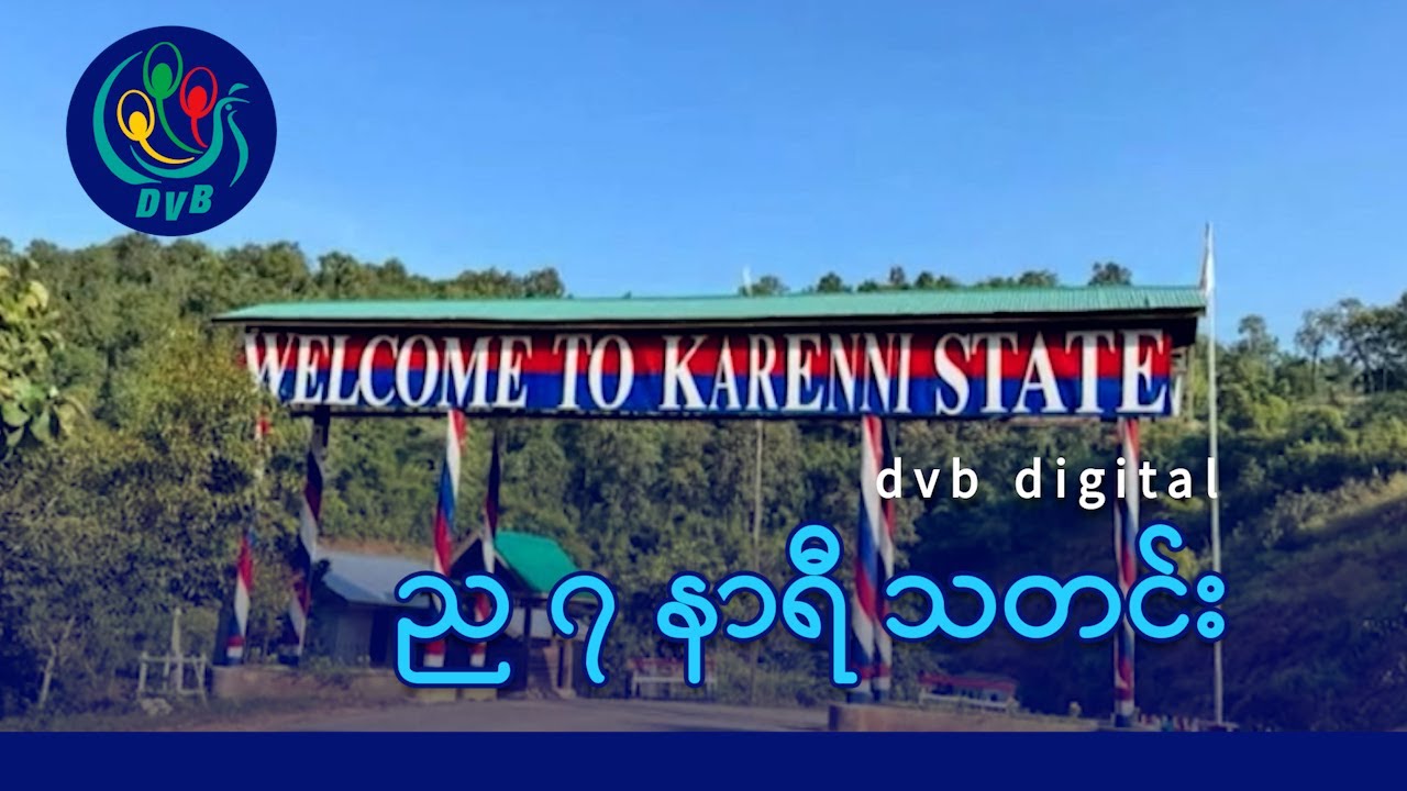 DVB Digital ည ၇ နာရီ သတင်း (၃၀ ရက် မတ်လ ၂၀၂၅)