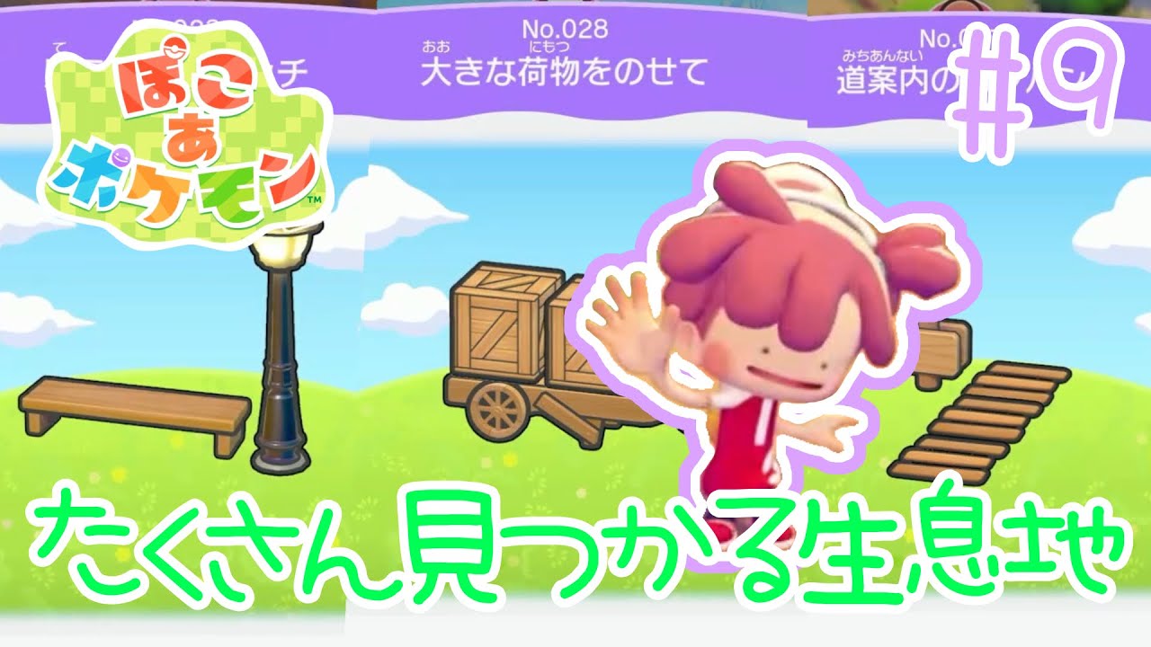 どんどん見つかる生息地！ぽこ あ ポケモンを実況プレイ！【ぽこポケ】