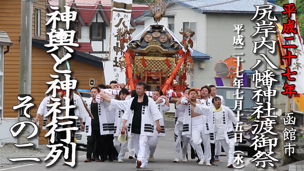 尻岸内八幡神社渡御祭　神輿と神社行列　その2【平成28年】