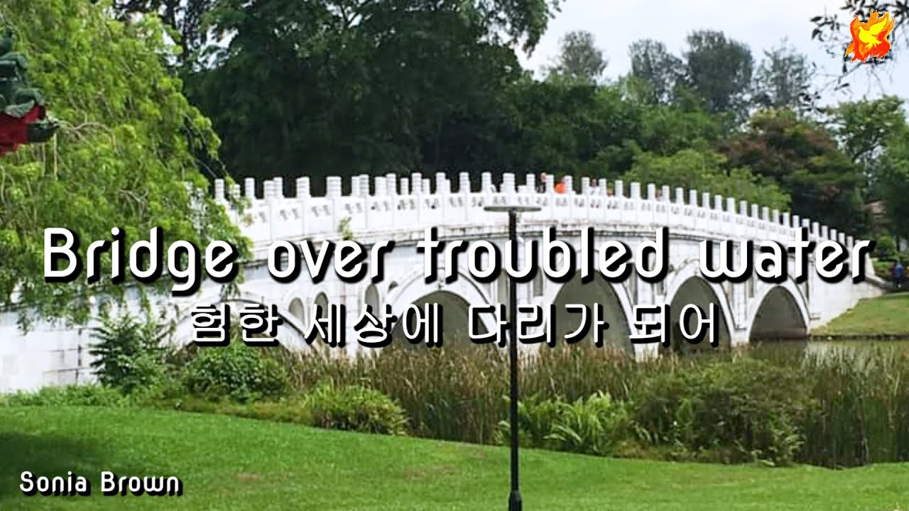 Bridge over troubled waters, with Lyrics - 험한 세상에 다리가 되어 (영어 한글 자막)