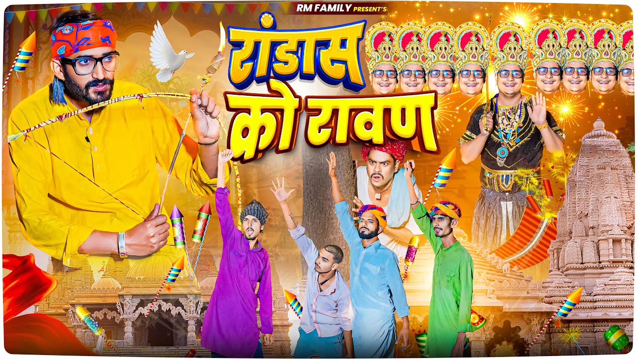 रांडास को रावण ।। Rajasthani Short Film Haryanvi &  Marwadi Comedy || RM फ़ैमिली