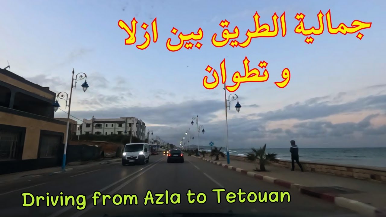 جمالية الطريق وروعة مناظر البحر والغابة بين ازلا وتطوان driving from azla to tetouan #البحر