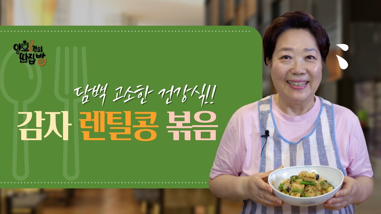 [양희경의 딴집밥] 건강한 탄수화물과 단백질의 만남! 다이어트 건강식도 맛나게 먹을수 있는 레시피. '감자 렌틸콩 볶음' [양희경의 레시피]