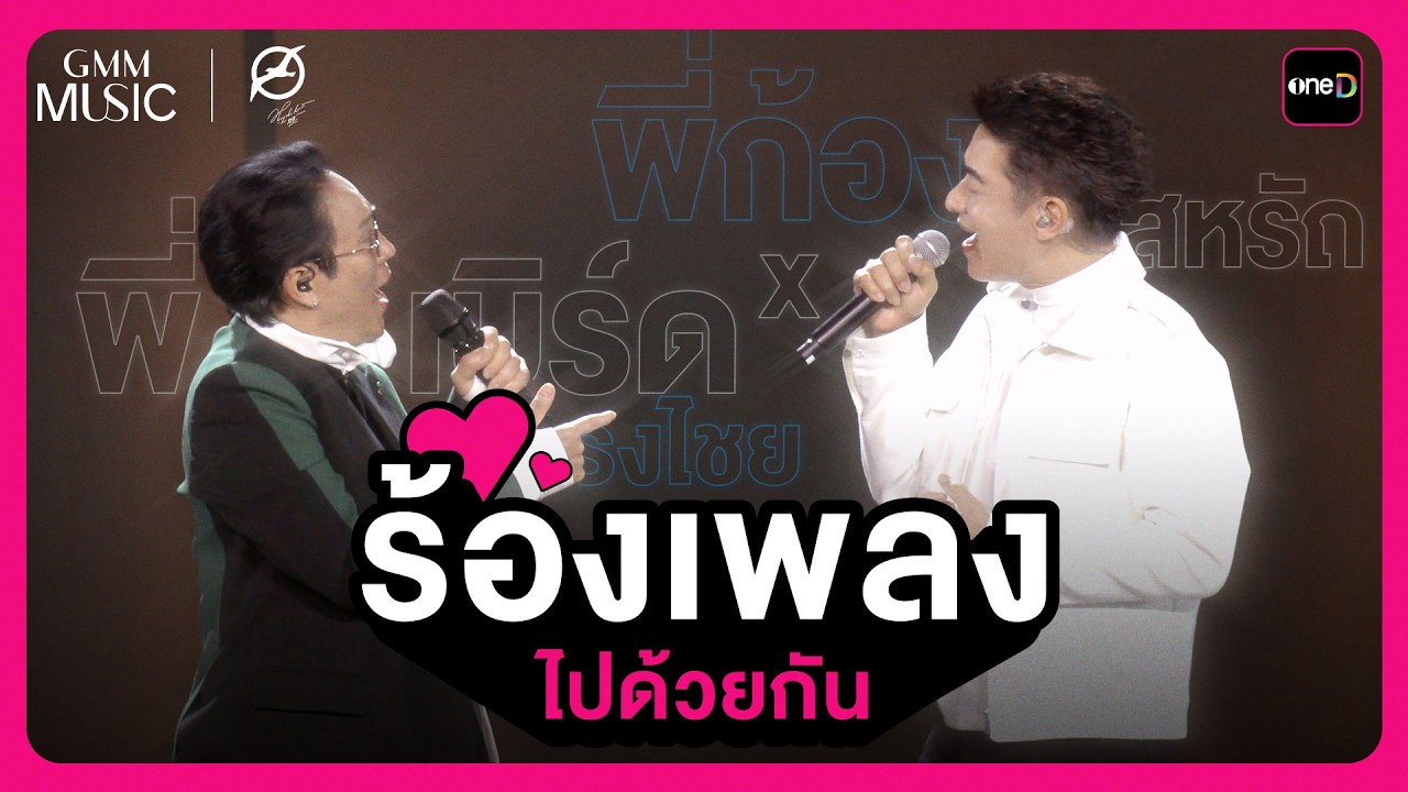 ร้องเพลงไปด้วยกัน....พี่เบิร์ด ธงไชย x พี่ก้อง สหรัถ | Highlight BIRD FANFEST 20XX | oneD