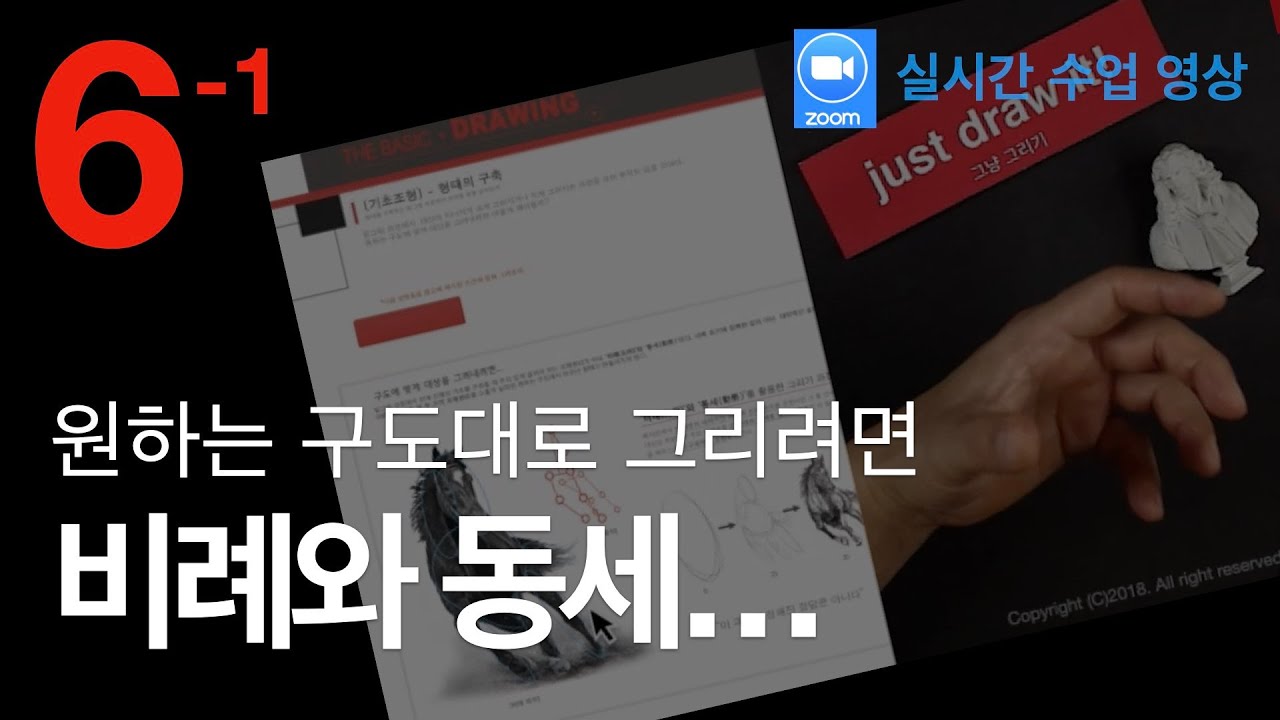 [ Chapter6-1 ] : 원하는 구도대로 그리려면 비례와 동세? [For SVVIP Member-ship]