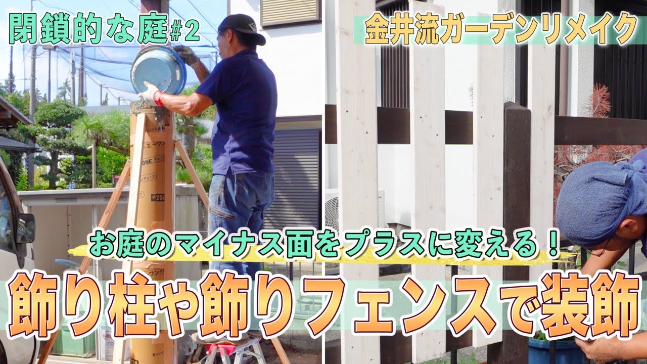 【庭作り】閉鎖的な庭＃2「何もない庭に装飾を」飾りフェンスや様々なフェンスで庭を作る【金井流ガーデンリメイク】