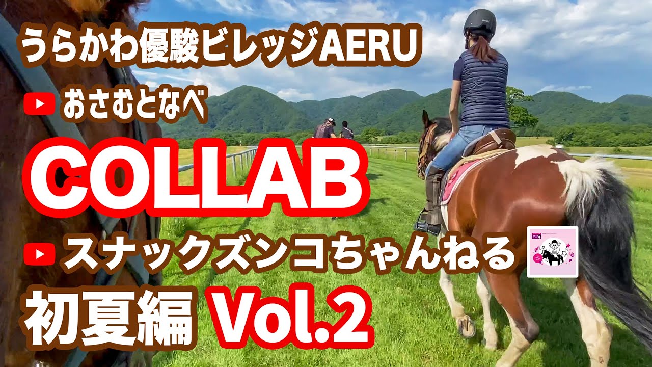 【外乗乗馬旅】「うらかわ優駿ビレッジAERU」初夏編Vol.2。ベストシーズン！北海道JRA BTCコースを細江純子さんと駈歩で進む