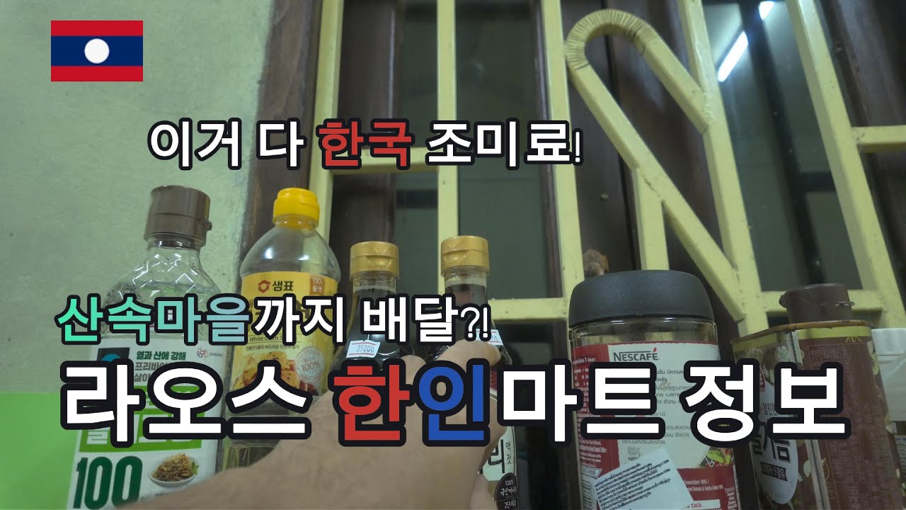 라오스택배 비엔티안에서 오지까지 받는 법｜How Expats Get Korean Food in Laos 