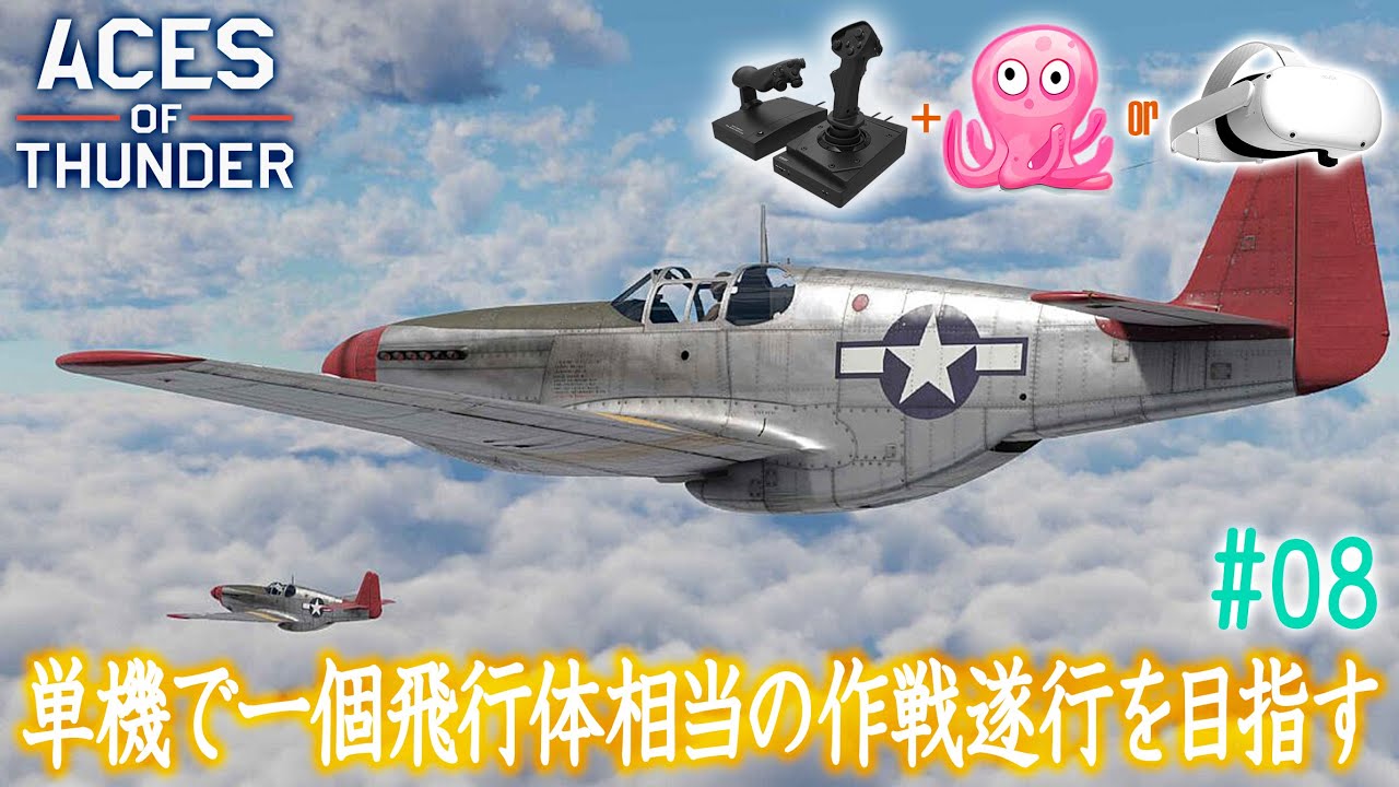 【橙ch.】単機で一個飛行体を目指そう：♯08 ジャムを相手にしてるが如く編 ［Aces of Thunder：エースオブサンダー フライトスティック flight stick HDR ライブ配信］