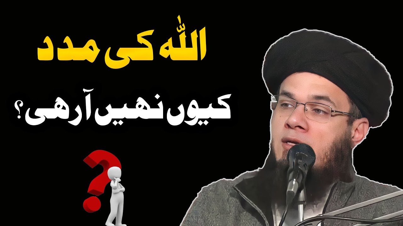 ALLAH Ki Madad KYUN Nai Aaa Rahi?? ALLAH ki Madad Kaise Aati Hai?  Mufti Syed Adnan Kakakhail