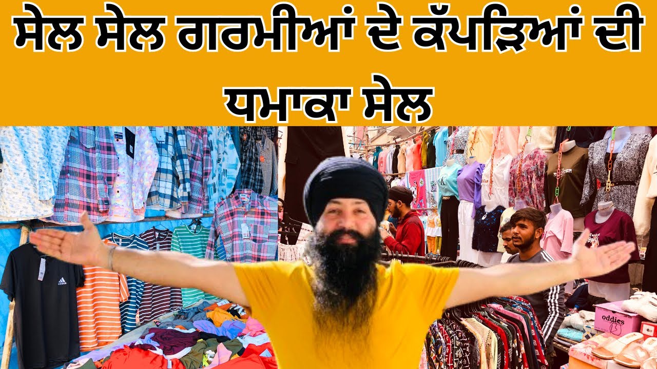 ਸੇਲ ਸੇਲ ਗਰਮੀਆਂ ਦੇ ਕੱਪੜਿਆਂ ਦੀ ਧਮਾਕਾ ਸੇਲ । ਕੱਪੜਾ ਹੋਇਆ ਸੱਸਤਾ #harisinghvlogs