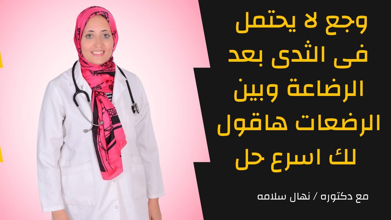 وجع لا يحتمل فى الثدى بعد الرضاعة وبين الرضعات ماالسبب ؟ وماهو اسرع حل ؟