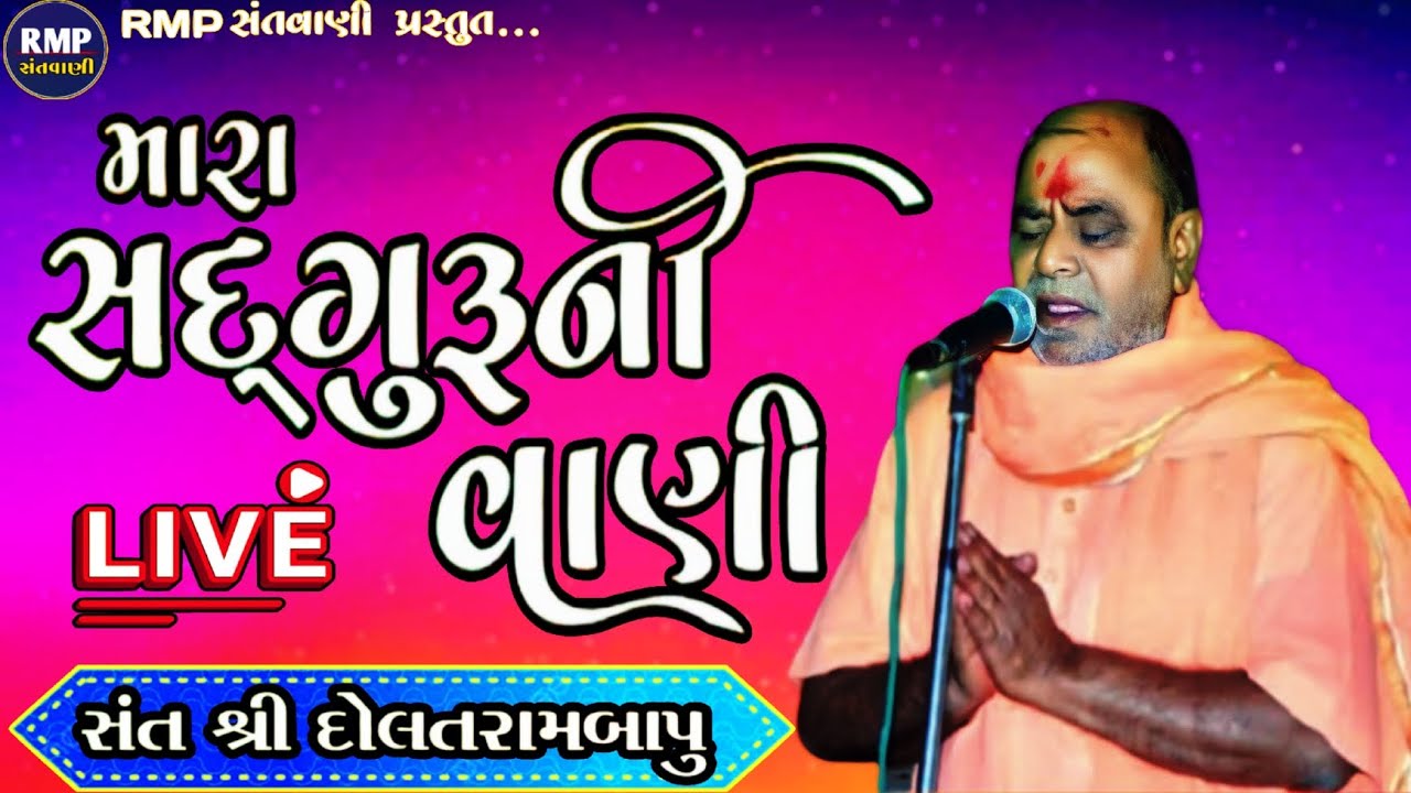 સંત શ્રી દોલતરામ બાપુ ની પવિત્ર વાણી સાંભળવાનું ચુકતા નહિ || Dolatram Bapu No Satsang ||2024
