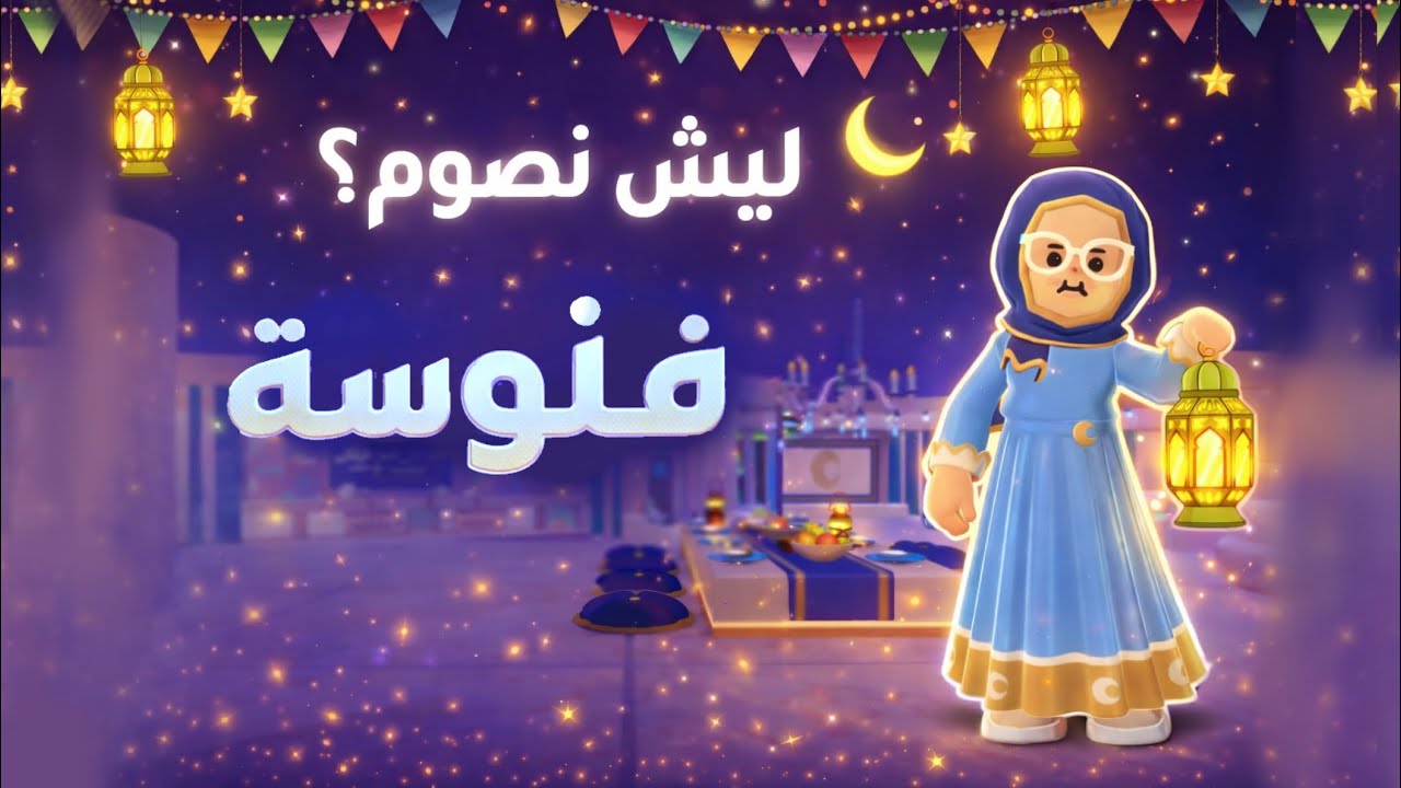 ليش نصوم؟ | أول حلقة من سلسلة رمضان مع  فنّوسه في PKXD