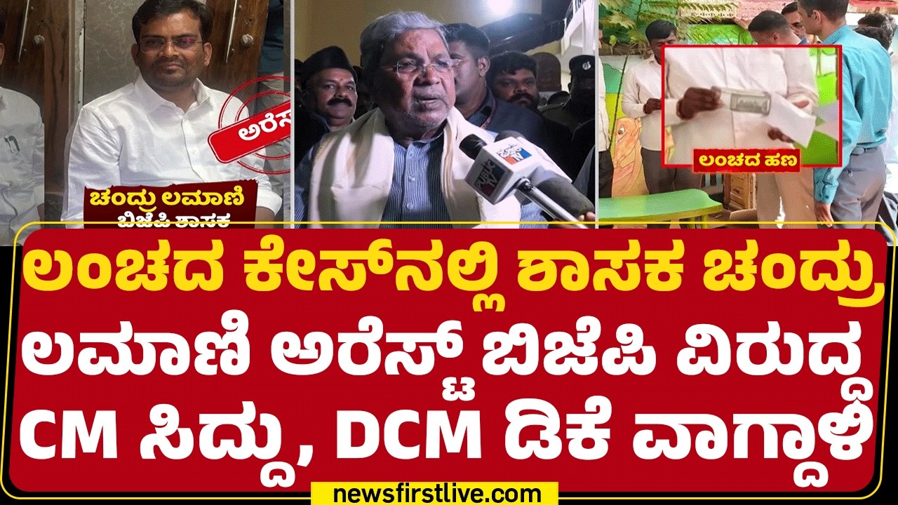 BJP ನಾಯಕರು ಪ್ರಾಮಾಣಿಕರೆಂದು DCM DK Shivakumar ಲೇವಡಿ | Chandru Lamani | @newsfirstkannada
