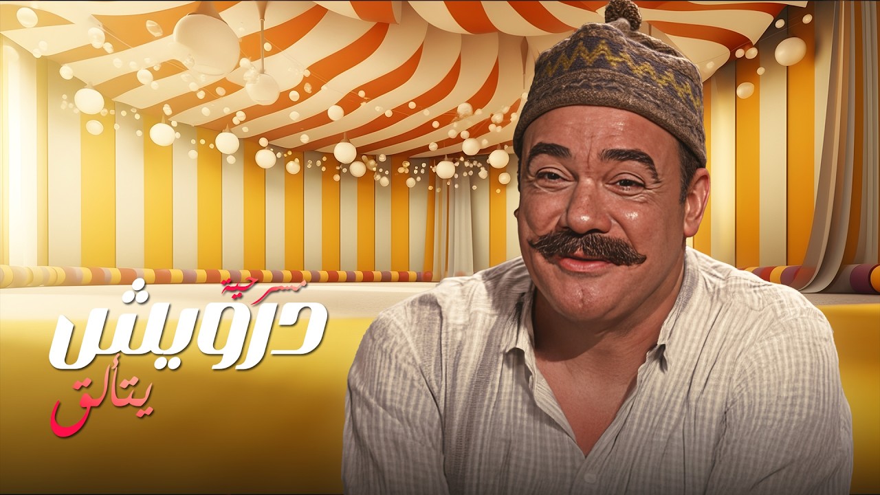 مسرحية درويش يتألق  بطولة محمد رضا - جورج سيدهم - نيلة السيد  كاملة بجودة عالية Full Play 4K